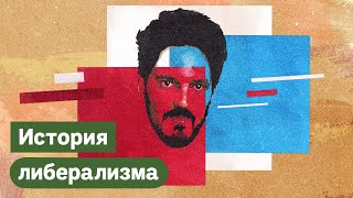 Личное: История либерализма в России