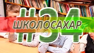 ШКОЛОСАХАР #34