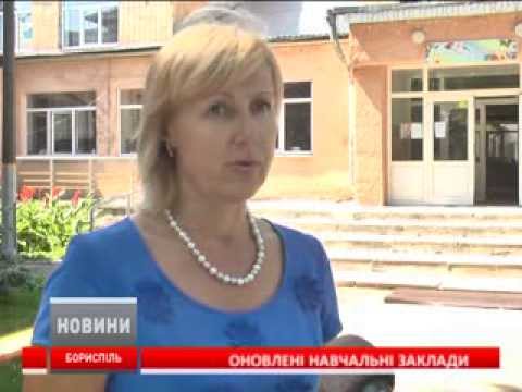 Оновлені навчальні заклади у Борисполі