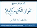 المصحف الكامل مشاري العفاسي