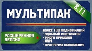 Сборка модов 0.8.11 / РАСШИРЕННАЯ ВЕРСИЯ МУЛЬТИПАКА / PROТанки World of Tanks