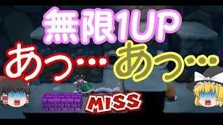 【ゆっくり実況プレイ動画】無限1UP/無限増殖【スーパーマリオ3Dワールド/Super Mario 3D world】1-2