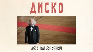 Лев Валерьяныч - Диско Скачать клип, смотреть клип, скачать песню