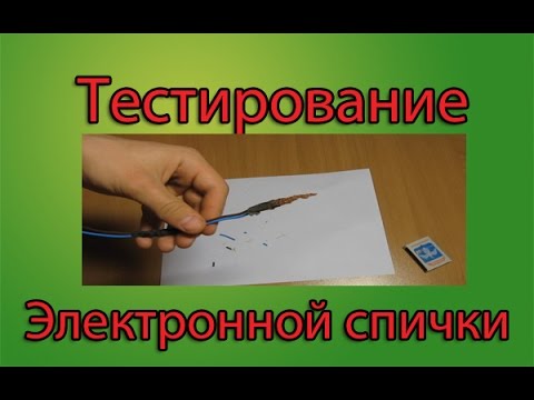 Видео как сделать электронную спичку