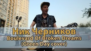 Ник Черников - Boulevard Of Broken Dreams (Green Day Cover)