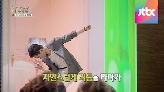 유노윤호의 춤 선생 온주완, 수준급 춤실력! 마녀사냥 39회