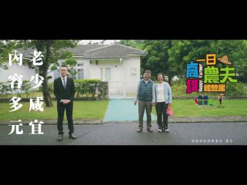 高雄一日農夫體驗趣 老夫老妻篇(影片長度:46秒) 高雄一日農夫體驗趣 老夫老妻篇(影片長度:46秒)