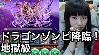 【パズドラ】ドラゴンゾンビ降臨！地獄級 に半減×ソニアで挑戦！ 【マミルトン端末】