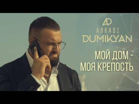 Аркадий Думикян - Мой Дом - Моя Крепость