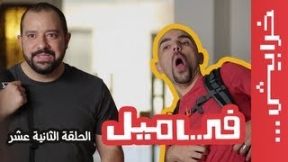 #في_ميل الحلقة الثانية عشر - الموسم الثاني