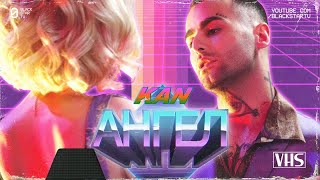 KAN - Ангел Скачать клип, смотреть клип, скачать песню