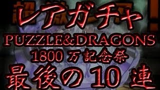 パズドラ 「1800万(全世界2000万)DL記念　ゴッドフェス」レアガチャ　最後の10回転