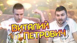 Вызов - "Виталий Петрович"