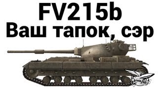 FV215b - Ваш тапок, сэр