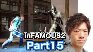 【セイキンゲームズ】inFAMOUS2(インファマス2) Part15