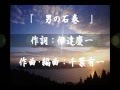 伊達慶一 - 男の石巻