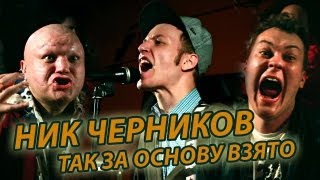 Ник Черников - Так За Основу Взято