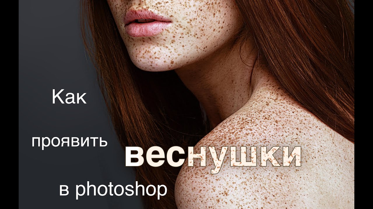 Как сделать веснушки в фотошопе Как сделать веснушки в фотошопе