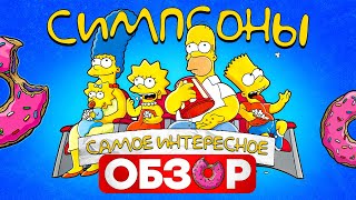 СИМПСОНЫ (Самые интересные эпизоды) | ОБЗОР