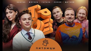 ТРОЕ #13 ПИТОМЦЫ. ПОЗОВ, ГАРАЕВ, ЩЕТКОВ, ФОГЕЛЬ, EKATZE.
