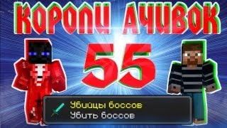 Короли Ачивок #55 Убийцы боссов