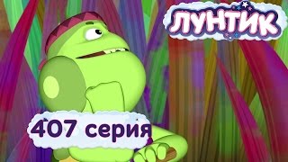 Лунтик Новые серии - 407 серия. Творческий подход