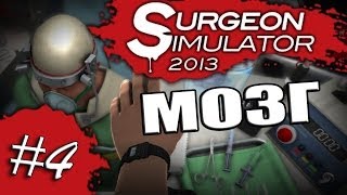 Surgeon Simulator #4 КУПИЛ МОЗГИ И РАД