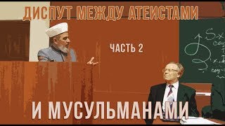Диспут "Ислам и мусульмане в современном мире" (2 часть)