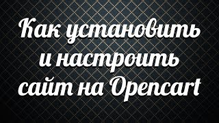 Как установить и настроить сайт  на Opencart