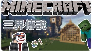 [Hins Plays] Minecraft - 三界傳說 ►#1 又有個水井喎...？