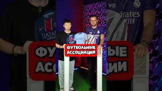 ФУТБОЛЬНЫЕ АССОЦИАЦИИ #мячlab #футбол #ассоциации #форма