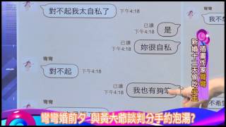 【搶先看】彎彎婚前夕　與黃大爺談判分手約泡湯？