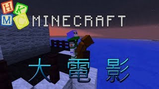 Minecraft大電影