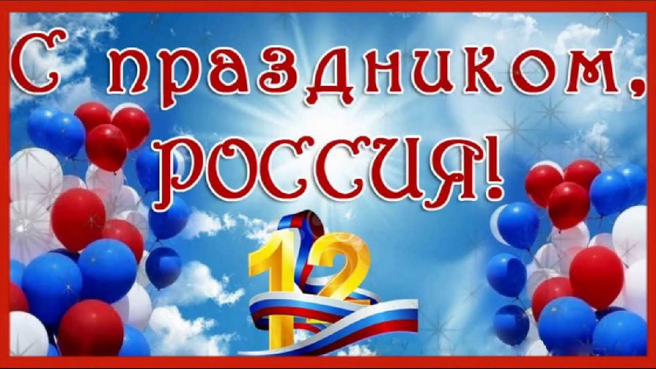 Поздравление с днём россии для друзей Поздравление с днём россии для друзей