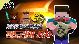 양띵 [탈출맵 판도라의 상자 3편 / 시청자 제작 탈출맵] 마인크래프트