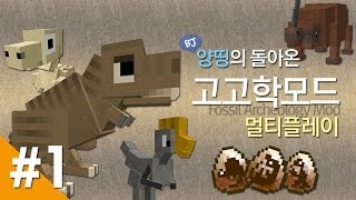 양띵 [양띵의 돌아온 고고학모드 멀티플레이! 1편] 마인크래프트 Fossil Archeology Mod