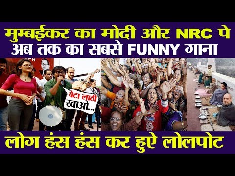 मुम्बईकर का मोदी और NRC पे अब तक का सबसे FUNNY गाना | MODI SONG ON NRC CAA