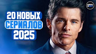 ТОП 20 НОВЫХ СЕРИАЛОВ 2025 КОТОРЫЕ УЖЕ ВЫШЛИ | НОВИНКИ СЕРИАЛОВ 2025 ГОДА