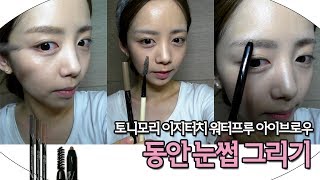 [양띵의 사생활] 토니모리 이지터치 워터프루프 아이브로우 "동안 눈썹 그리기!" - Beauty & Cosmetic