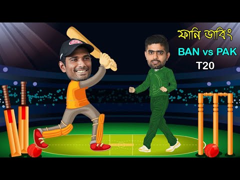 খেলা হব্বে মাম্মা | BAN vs PAK T20 Series 2020 Special Funny Dubbing | Mahmudullah vs Babar Azam