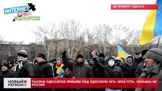 26.01.14 Тысячи одесситов прошли по городу под ОГА: Зека геть