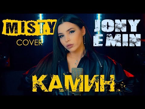 Misty - Камин (Jony & Emin)