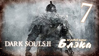 Так себе Преследователь *БОСС 2* [Dark Souls 2 #7]