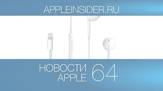 Новости Apple, 64: iOS 8, Lightning и iPad Pro