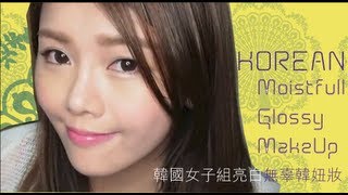 韓國女子組亮白無辜妝容示範 ✿ Korean Moistfull Glossy MakeUp