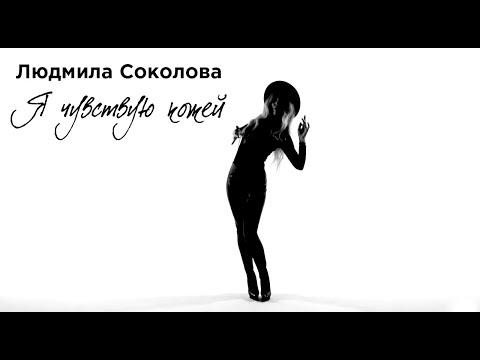 Людмила Соколова - Я чувствую кожей Людмила Соколова - Я чувствую кожей