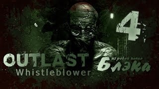 Outlast: Whistleblower #4 [Кишкоразрывающий Крис]