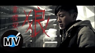 ＊首播＊ 韋禮安 - 狼 (官方完整版MV)