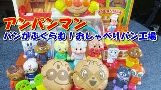 anpanman toys cartoon アンパンマン　おもちゃでアニメｗｗ　おしゃべりパン工場