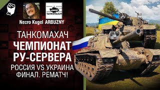 Превью: Чемпионат РУ-сервера - Россия vs Украина - Финал. Рематч! - Танкомахач №92